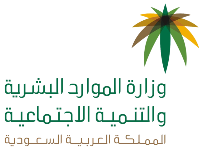 وزارة الموارد البشرية والتنمية الاجتماعية