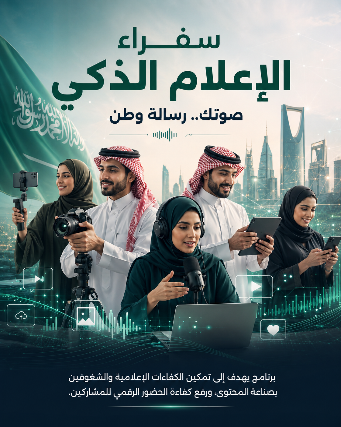 سفراء الإعلام الذكي