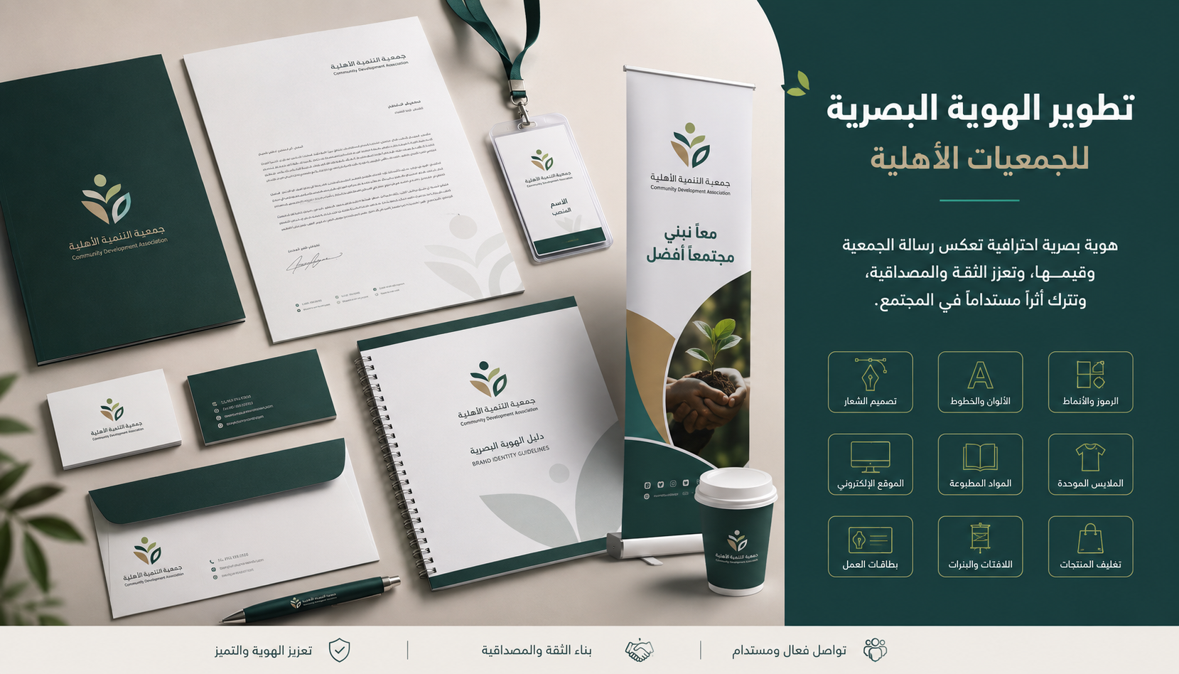 تطوير الهوية البصرية للجمعيات الأهلية
